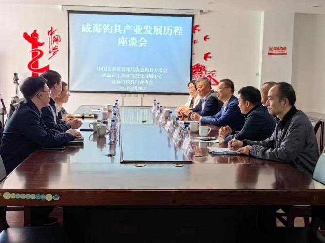 市工信发展中心组织召开威海钓具产业发展历程座谈会