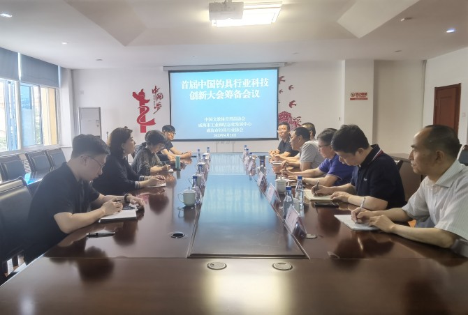 市工信发展中心组织召开首届中国钓具行业科技创新大会筹备会议